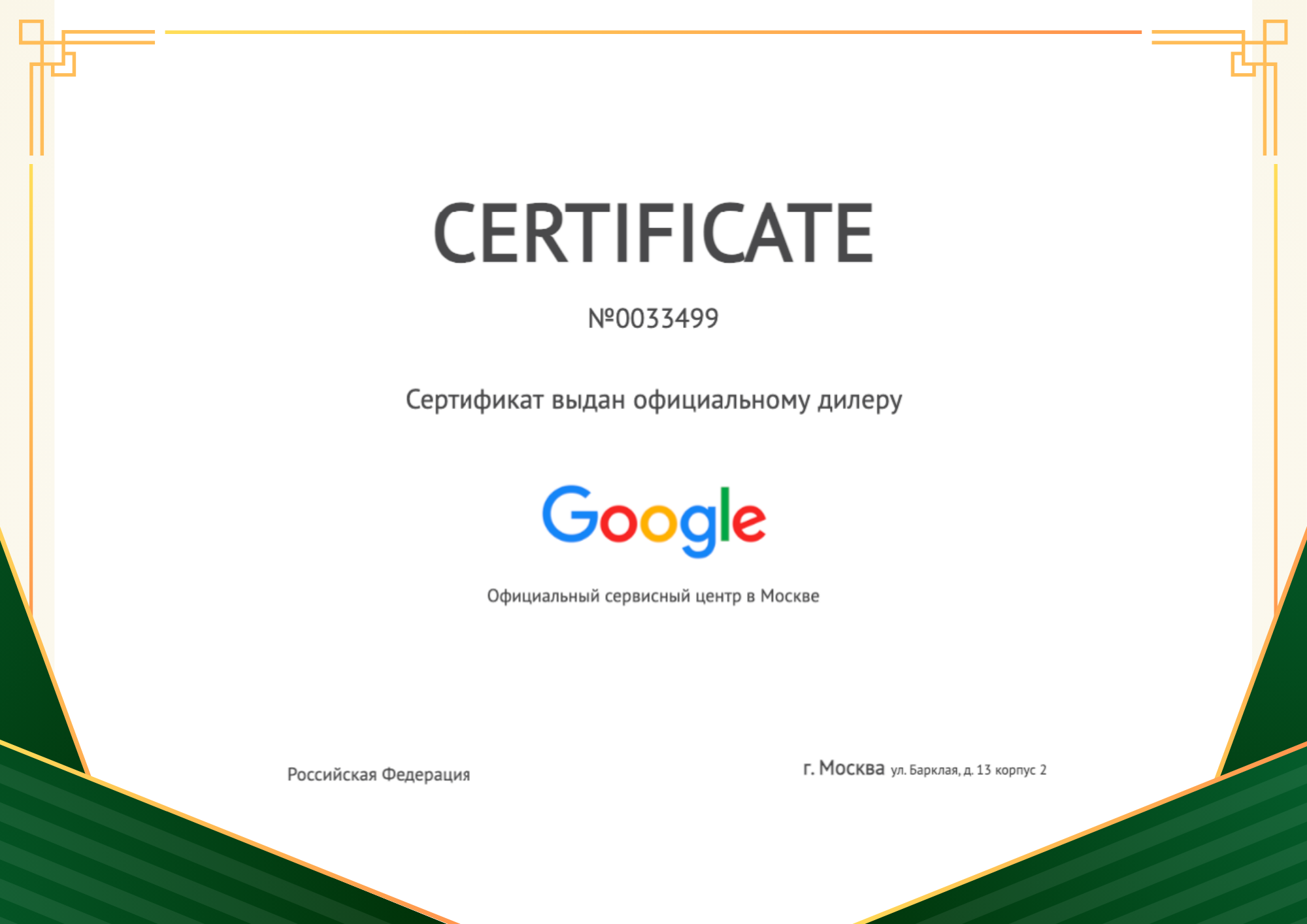 Сертификат - Google